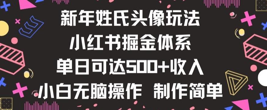 新年姓氏头像新玩法，小红书0-1搭建暴力掘金体系，小白日入500零花钱【揭秘】-轻创副业圈
