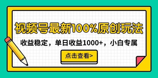 视频号最新100%原创玩法，收益稳定，单日收益1000+，小白专属-轻创副业圈