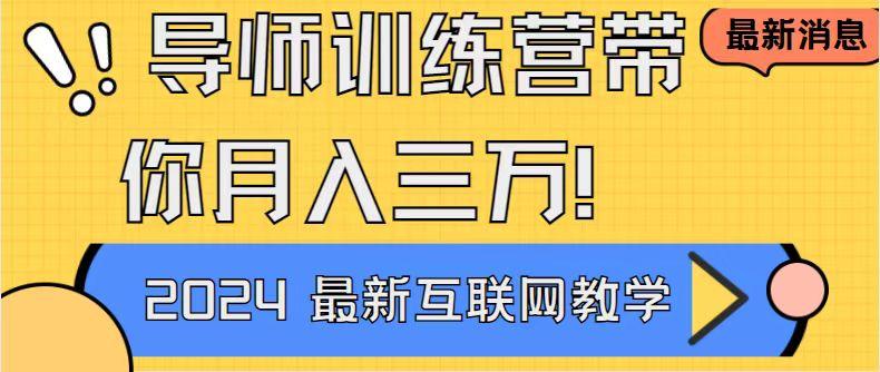 导师训练营4.0互联网最牛逼的项目没有之一，新手小白必学 月入3万+轻轻松松-轻创副业圈
