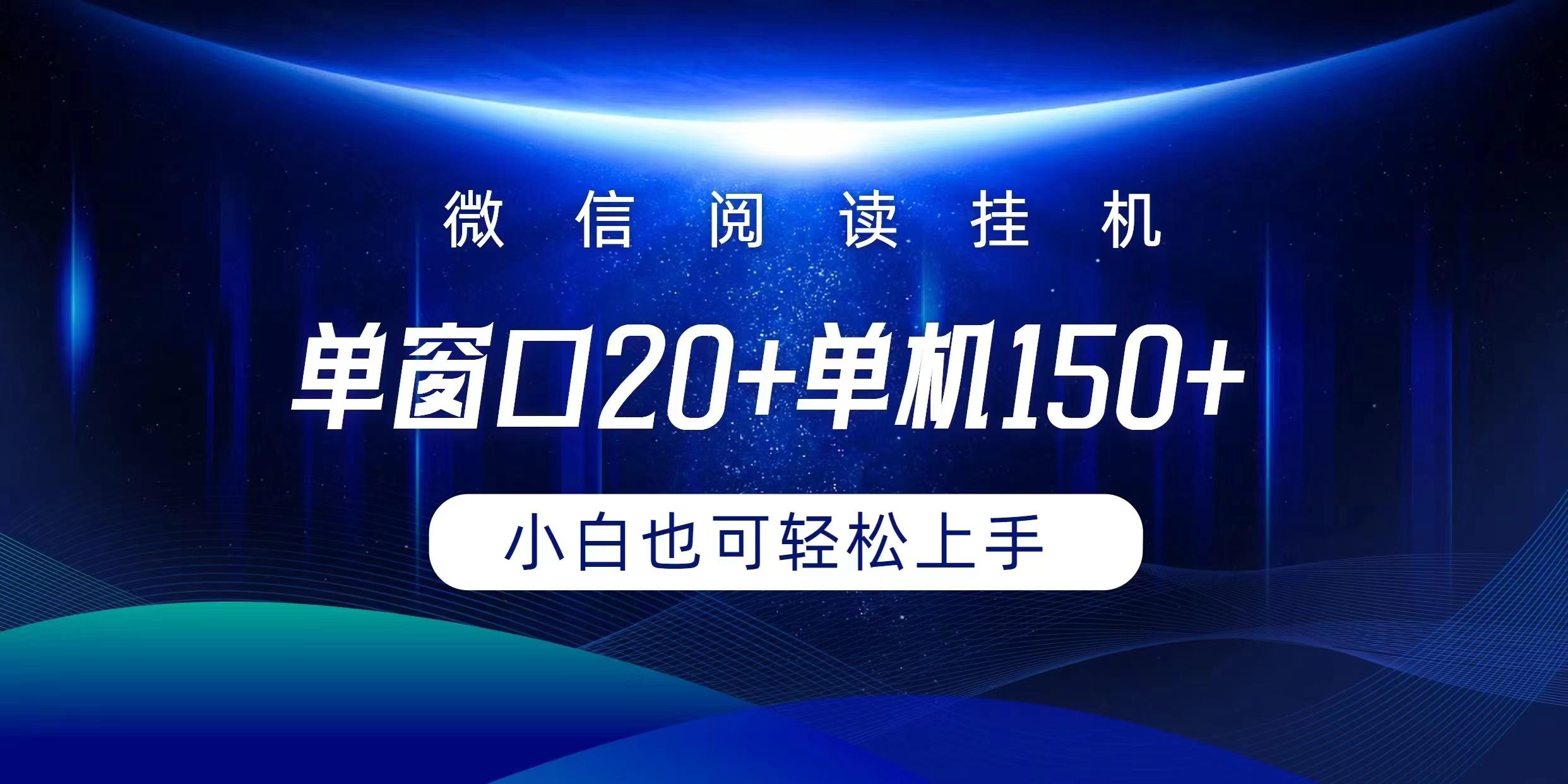 (9994期)微信阅读挂机实现躺着单窗口20+单机150+小白可以轻松上手-轻创副业圈