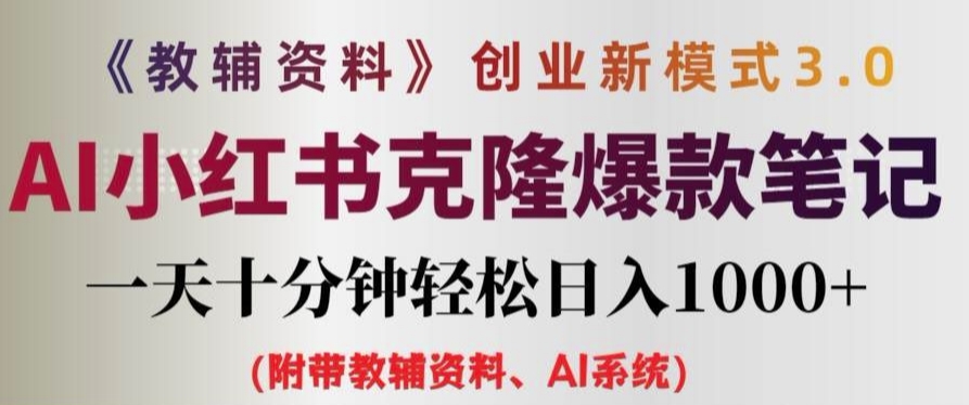教辅资料项目创业新模式3.0.AI小红书克隆爆款笔记一天十分钟轻松日入1k+【揭秘】-轻创副业圈