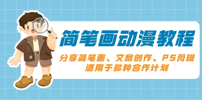 简笔画动漫教程：分享简笔画、文案创作、PS剪辑，适用于多种合作计划-轻创副业圈