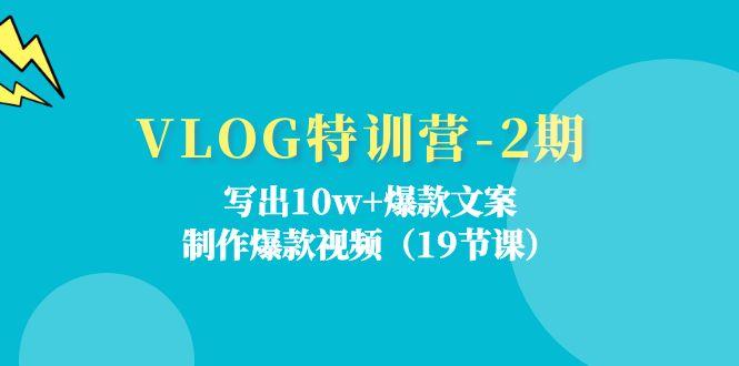 VLOG特训营-2期：写出10w+爆款文案，制作爆款视频(19节课-轻创副业圈