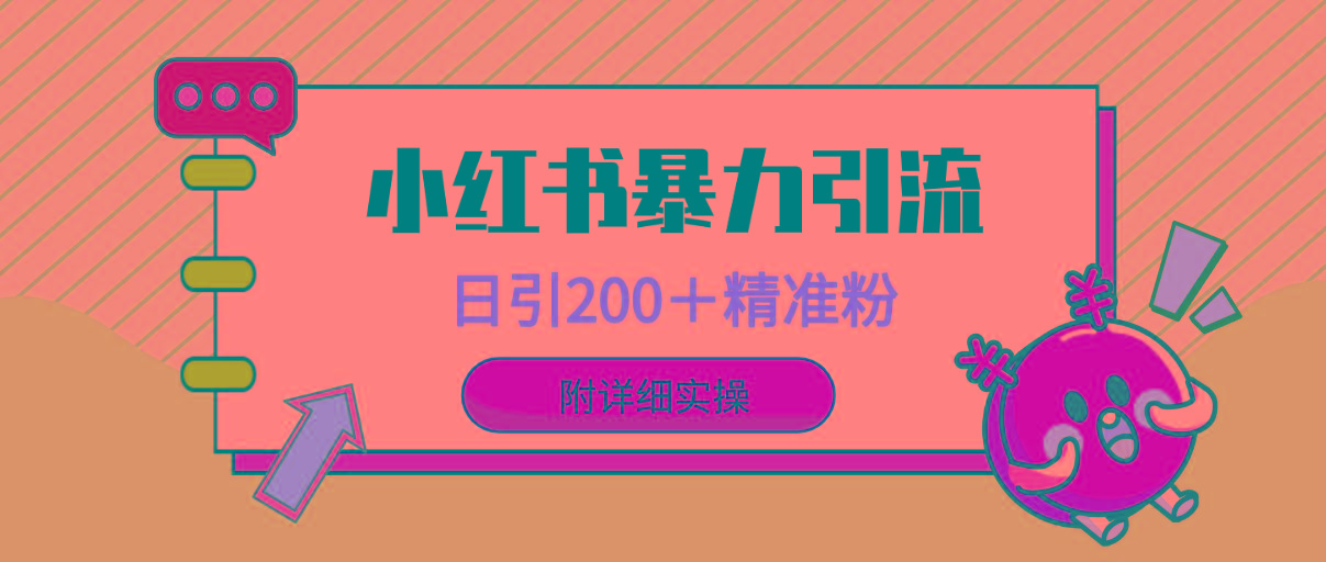 (9582期)小红书暴力引流大法，日引200＋精准粉，一键触达上万人，附详细实操-轻创副业圈