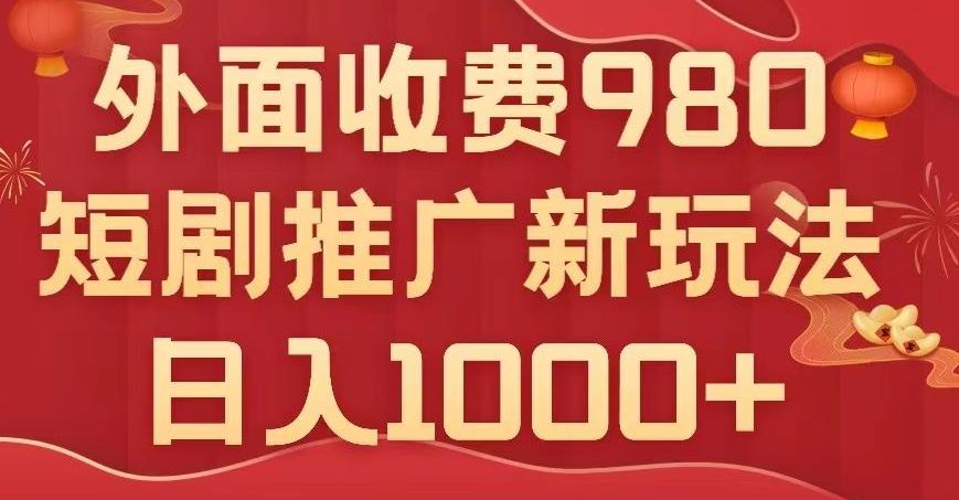 短剧推广最新玩法，外面收费980的课程，日入800+-轻创副业圈