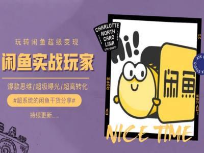 手把手教你0到1系统玩转闲鱼变现，爆款思维/超级曝光/超高转化-轻创副业圈