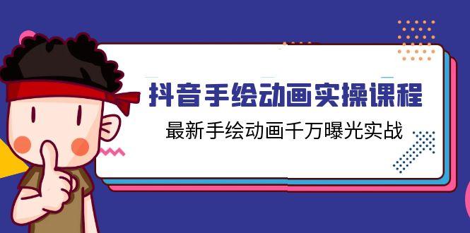 抖音手绘动画实操课程，最新手绘动画千万曝光实战(14节课-轻创副业圈