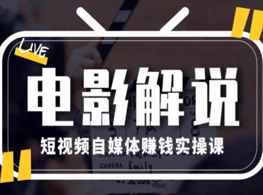 电影解说短视频自媒体赚钱实操课，教你做电影解说短视频，月赚1万-轻创副业圈