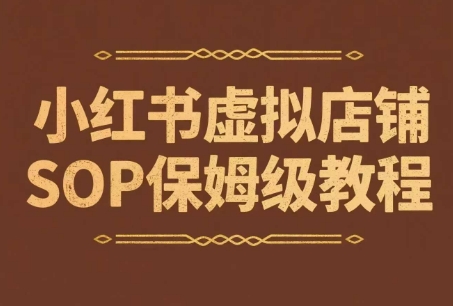小红书虚拟店铺SOP保姆级教程，​通过在小红书开店卖学科类资料变现-轻创副业圈