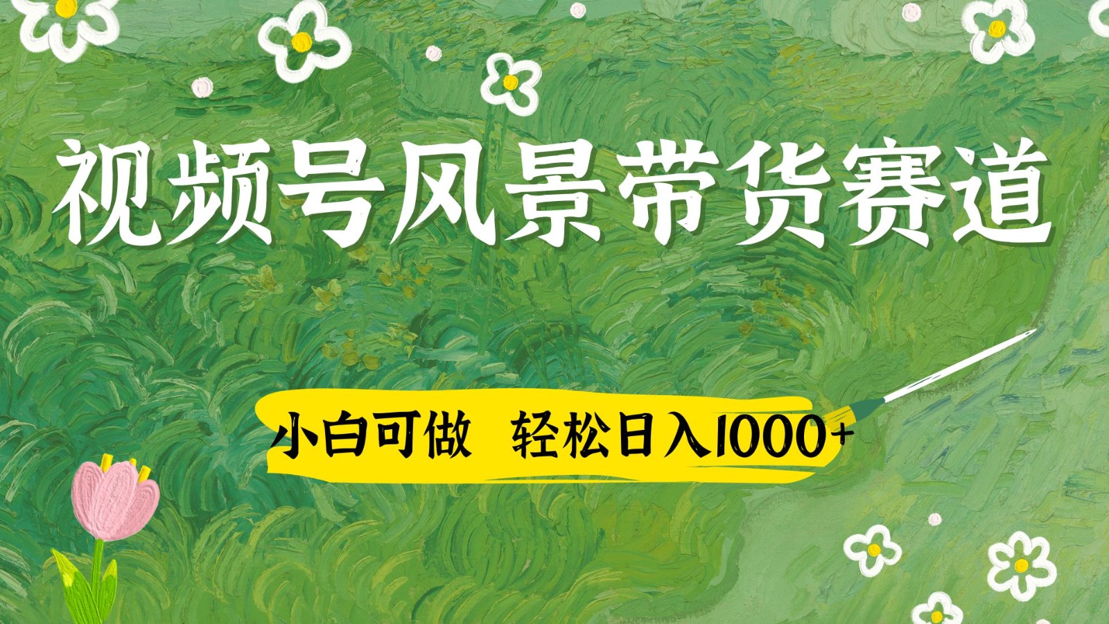 视频号AI风景加国学文案带货赛道，小白可做，轻松日入四位数-轻创副业圈