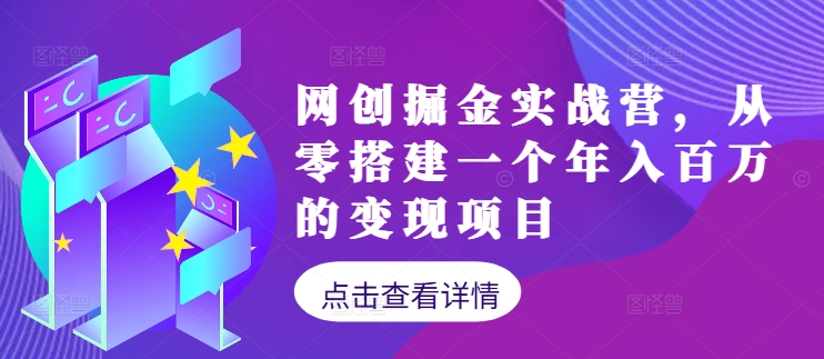 网创掘金实战营，从零搭建一个年入百万的变现项目(持续更新)-轻创副业圈