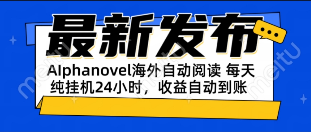 AIphanovel自动阅读：24小时躺赚美金攻略，不需要人工干预，单电脑每天…-轻创副业圈