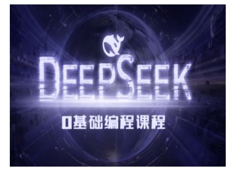 Deepseek零基础AI编程课-deepseek教程-轻创副业圈