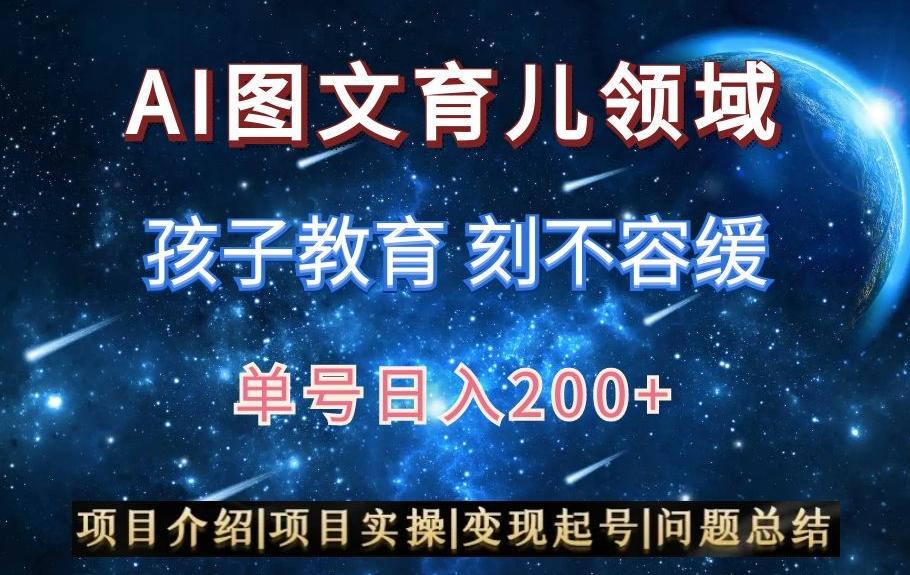 AI头条之育儿领域，小白可做，轻松日入200+-轻创副业圈