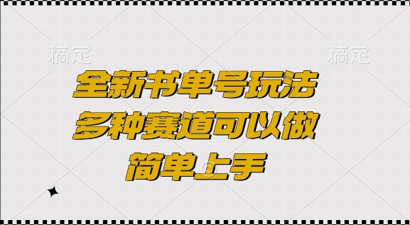 全新书单号玩法，多种赛道可以做，简单上手【揭秘】-轻创副业圈