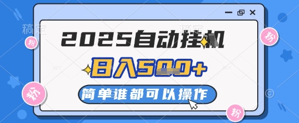 2025自动挂G撸金，一天稳定2-5张，多机多挣，收益无上限【揭秘】-轻创副业圈
