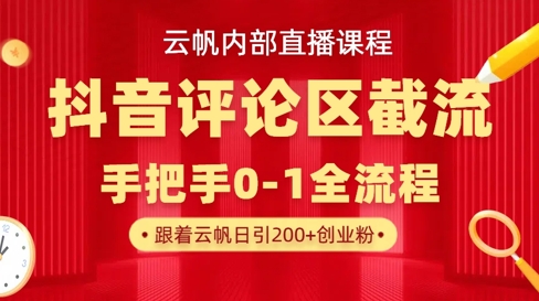 云帆内部直播课·抖音评论区截流流术，精准私信粉丝，单号日引流300+精准创业粉-轻创副业圈