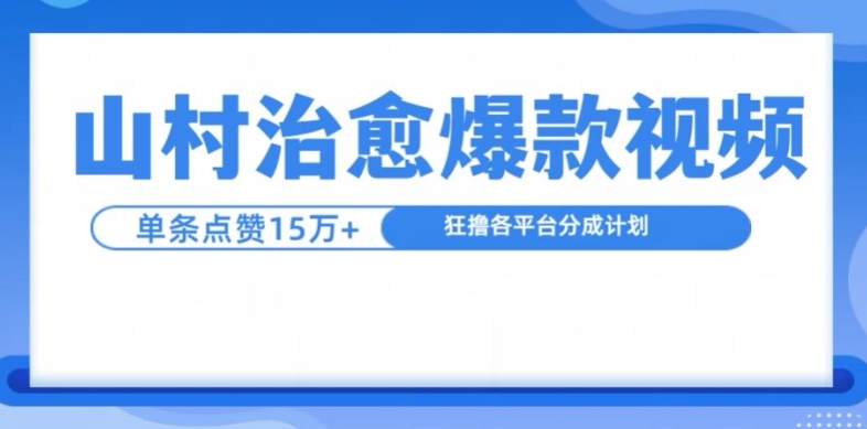 山村治愈视频，单条视频爆15万点赞，日入1k-轻创副业圈
