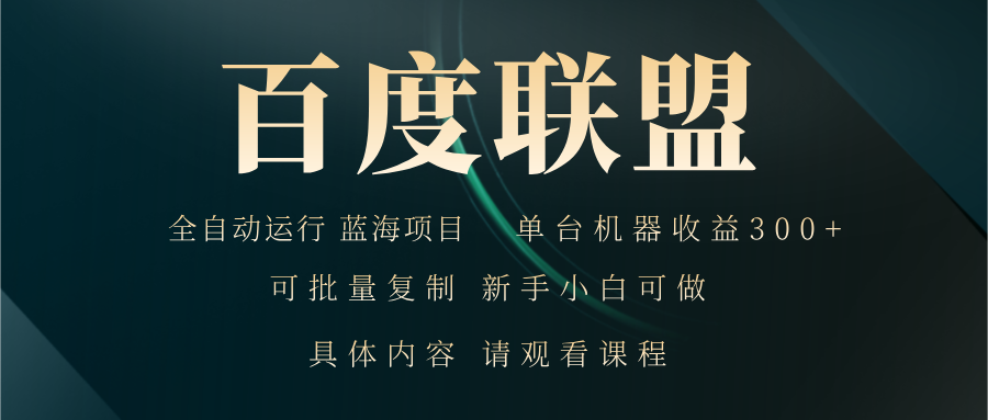 百度联盟自动运行 运行稳定  单机300+-轻创副业圈