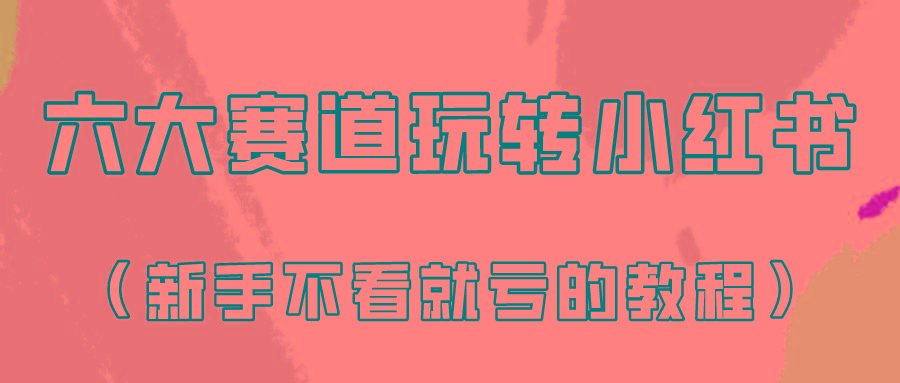 做一个长久接广的小红书广告账号(6个赛道实操解析！新人不看就亏的保姆级教程)-轻创副业圈