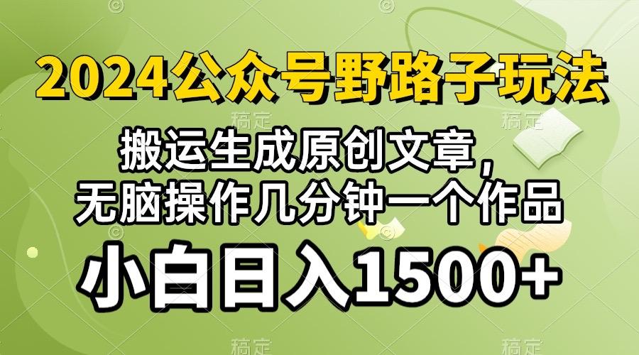 2024公众号流量主野路子，视频搬运AI生成 ，无脑操作几分钟一个原创作品…-轻创副业圈