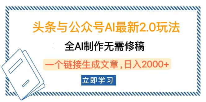 头条与公众号AI最新2.0玩法，全AI制作无需人工修稿，一个标题生成文章…-轻创副业圈