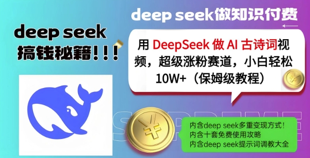 用DeepSeek做AI古诗词视频，超级涨粉赛道，小白轻松涨粉10W+(保姆级教程)-轻创副业圈