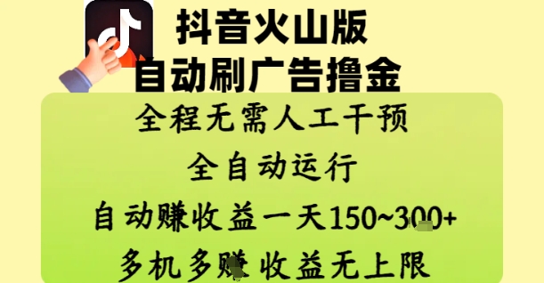 抖音火山版自动刷广告撸金 ，全程脱离人工自动运行，自动挣收益，一天150到3张，收益无上限【揭秘】-轻创副业圈
