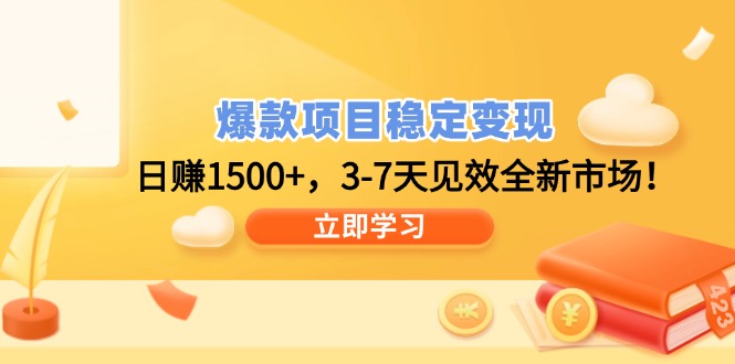 爆款项目稳定变现，日赚1500+，3-7天见效全新市场！-轻创副业圈
