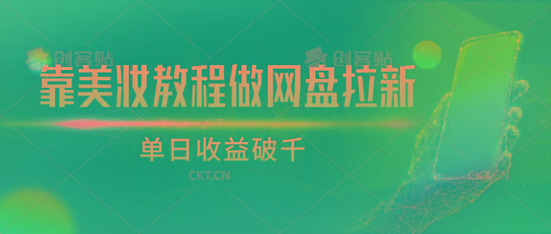 靠美妆教程做网盘拉新，单日收益破千-轻创副业圈