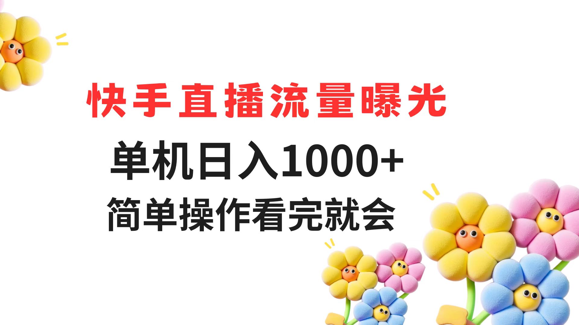 快手直播流量曝光 单机日入1000+ 简单操作 看完就会-轻创副业圈