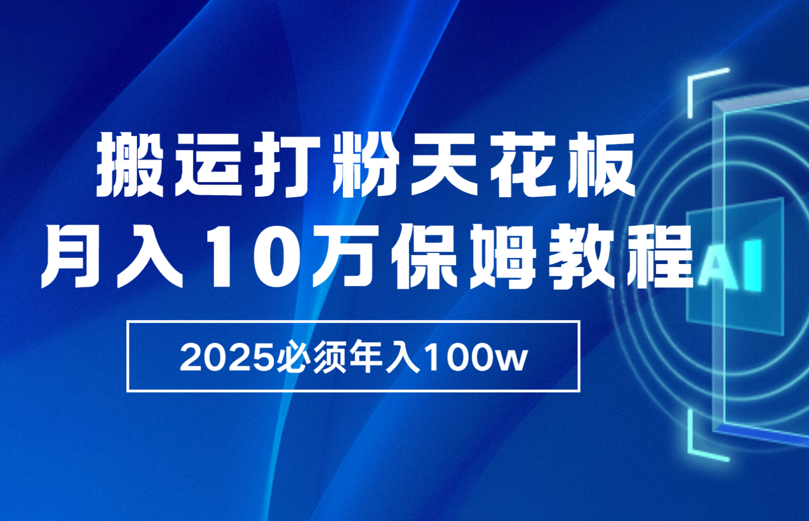 炸裂，独创首发，纯搬运引流日进300粉，月入10w保姆级教程-轻创副业圈