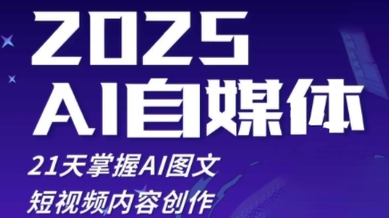 2025自媒体系统实战训练营，21天掌握AI图文短视频内容创作-轻创副业圈