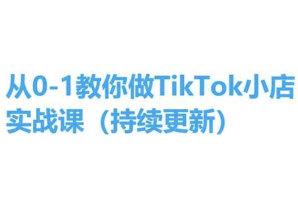 从0-1教你做TikTok小店实操课(持续更新)，手把手教你，简单易学-轻创副业圈