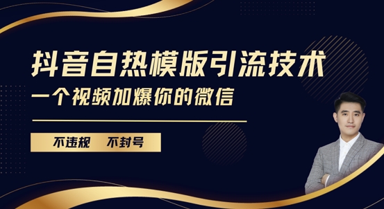 抖音最新自热模版引流技术，不违规不封号，一个视频加爆你的微信【揭秘】-轻创副业圈