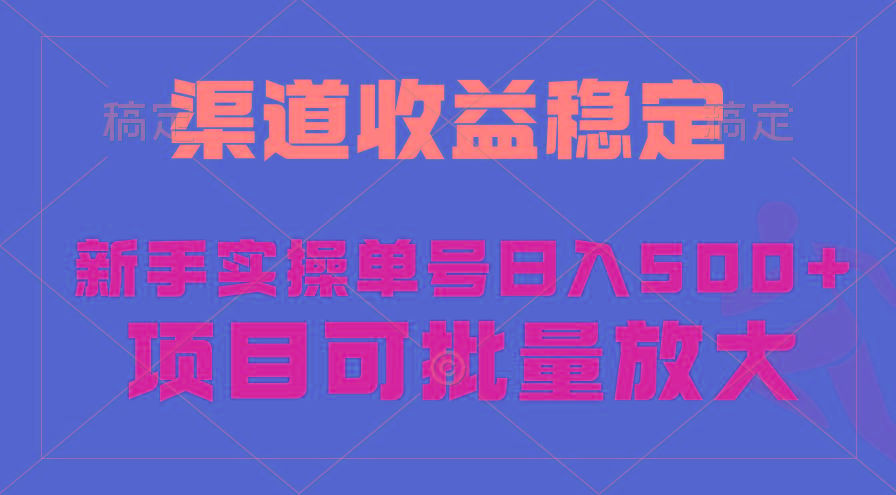 (9896期)稳定持续型项目，单号稳定收入500+，新手小白都能轻松月入过万-轻创副业圈