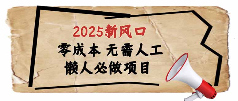 2025新风口，懒人必做项目，零成本无需人工，轻松上手无门槛-轻创副业圈