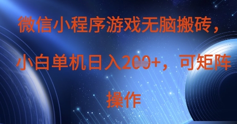 微信小程序游戏无脑搬砖，单设备日入2张+，可矩阵操作-轻创副业圈