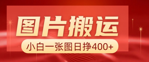 图片搬运+AI，小白也可靠一张图日入4张，详细实操流程-轻创副业圈