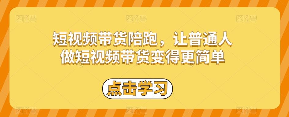 短视频带货陪跑，让普通人做短视频带货变得更简单-轻创副业圈