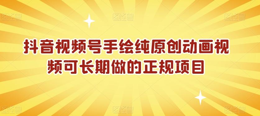抖音视频号手绘纯原创动画视频可长期做的正规项目【揭秘】-轻创副业圈