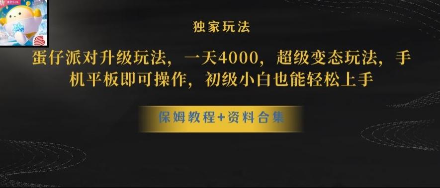 蛋仔派对全新玩法变现，一天3500，超级偏门玩法，一部手机即可操作【揭秘】-轻创副业圈
