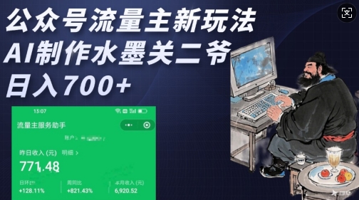 公众号流量主新玩法，AI制作水墨关二爷，日入多张-轻创副业圈
