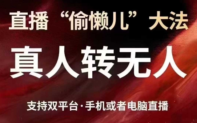直播“偷懒儿”大法，真人转无人，支持抖音视频号双平台手机或者电脑直播-轻创副业圈
