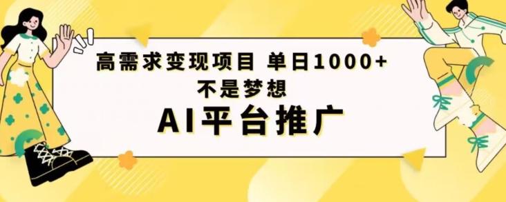 高需求变现项目日进1000不是梦想AI平台推广-轻创副业圈