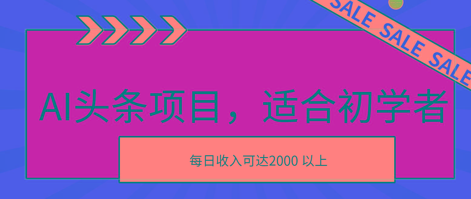 AI头条项目，适合初学者，次日开始盈利，每日收入可达2000元以上-轻创副业圈