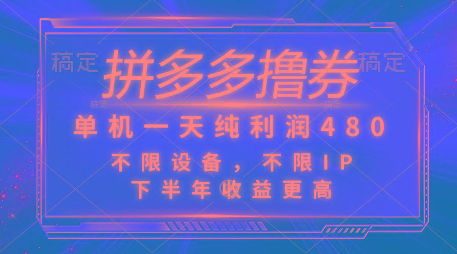 拼多多撸券，单机一天纯利润480，下半年收益更高，不限设备，不限IP。-轻创副业圈