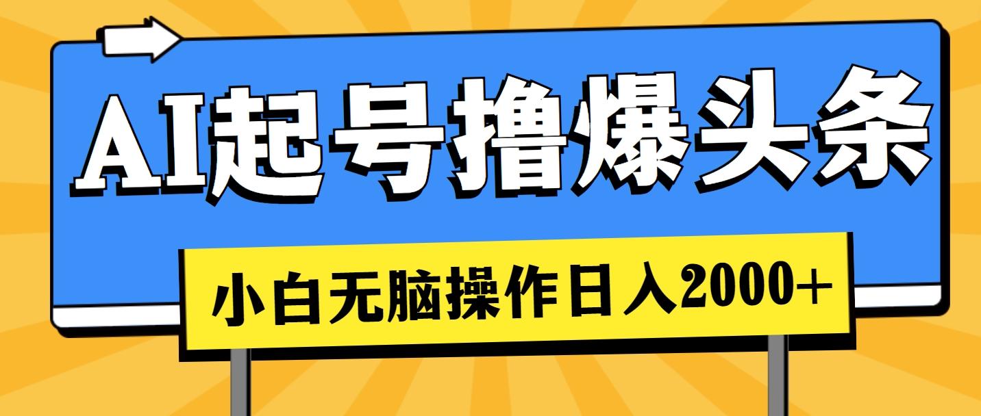 AI起号撸爆头条，小白也能操作，日入2000+-轻创副业圈