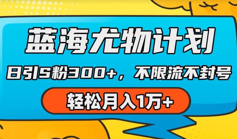 蓝海尤物计划，AI重绘美女视频，日引s粉300+，不限流不封号，轻松月入1w+【揭秘】-轻创副业圈