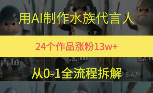 24个作品涨粉13W，用AI制作水族代言人，条条视频万赞，附详细教程-轻创副业圈